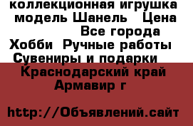 Bearbrick1000 коллекционная игрушка, модель Шанель › Цена ­ 30 000 - Все города Хобби. Ручные работы » Сувениры и подарки   . Краснодарский край,Армавир г.